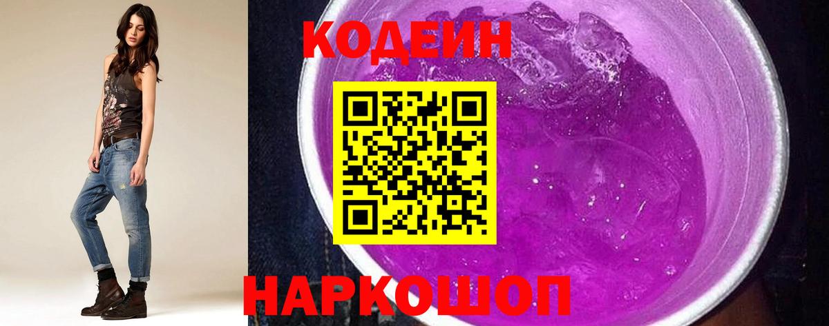 Codein напиток Lean (лин)  Codein Purple Drank  Белая Калитва  Вход с VPN 